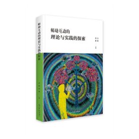 【正版新书】师幼互动理论与实践的探索