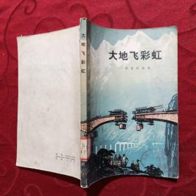 大地飞彩虹