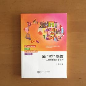 原型畢露：人格類型的分析技巧