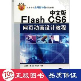 中文版flash cs6网页动画设计教程 大中专理科科技综合 孟克难,黄超,刘宏芹 新华正版