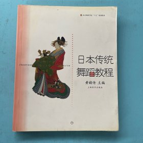 日本传统舞蹈教程黄韵倚  著9787806676479上海音乐出版社