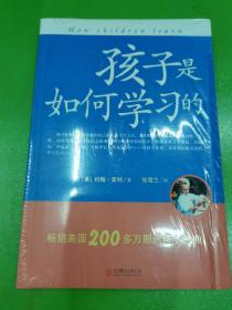 孩子是如何学习的（修订版）