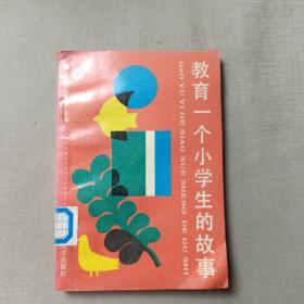 教育一个小学生的故事