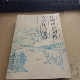中国风景园林文学作品选析