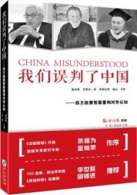 我们误判了中国:西方政要智囊重构对华认知 谷棣 华文出版社