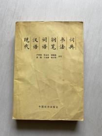 现代汉语词语钢笔书法词典