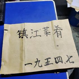 【稀缺】建国初期镇江饮食制作技术资料。镇江菜肴，镇江老菜谱，镇江传统老食谱，地道镇江烹饪烹调技术…镇江小时候的味道，
