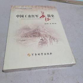 中国工农红军长征史，塑封未开封。