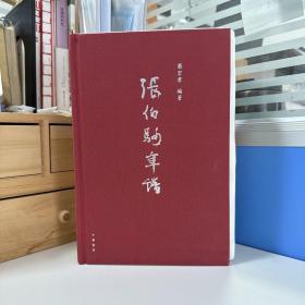 瑕疵书，随机发丨荣宏君毛笔签名钤印+钤张伯驹印+限量精装毛边编号本 香港中华书局版《張伯駒年譜》（从动手收集资料到写成书稿花费15年；16开精装，一版一印）