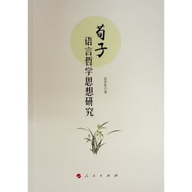 荀子语言哲学思想研究 中国哲学 余多星 新华正版
