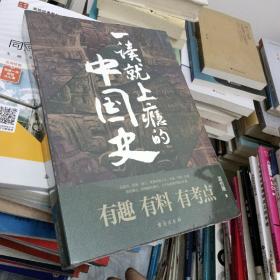 一读就上瘾的中国史