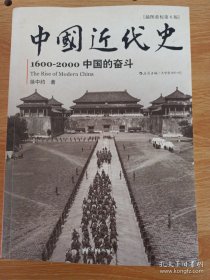 正版书！！！中国近代史：1600-2000，中国的奋斗