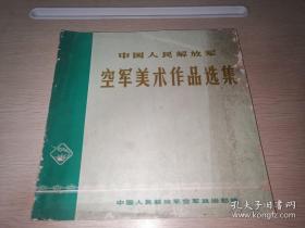 中国人民解放军空军美术作品选集