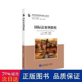 国际法案例教程 法学理论 刘晓蜜,赵虎敬 新华正版