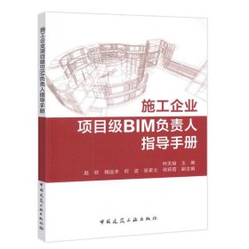 【正版新书】施工企业项目级BIM负责人指导手册
