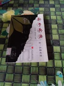 孙子兵法 附孙膑兵法   馆藏  正版 无笔迹