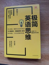 极简英语思维：你的第一本语法学习书