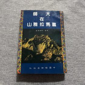 大师在喜马拉雅山