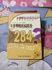 耳鼻咽喉疾病防治284问，5.55元包邮，