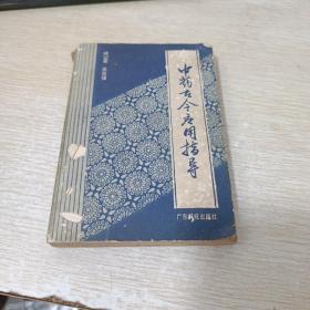 中药古今应用指导