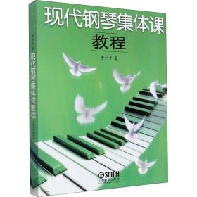 现代钢琴集体课教程 西洋音乐 李和 新华正版