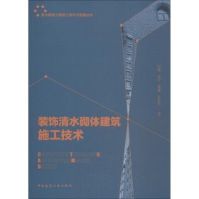 【正版书籍】装饰清水砌体建筑施工技术