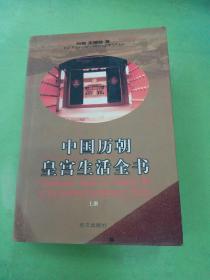 中国历朝皇宫生活全书 上册
