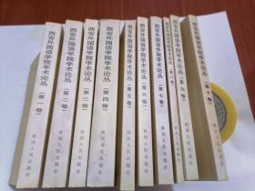 西安外国语学院学术论丛（第一至十卷）