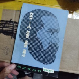 名人名言录 青年之友丛书 孔夫子旧书网