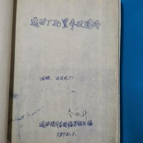 选矿厂配置参考图册   图纸  珍贵史料     1972
