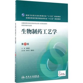 生物制药工艺学(第2版） 9787117221320 夏焕章 人民卫生出版社