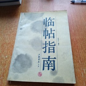 临帖指南（上海书店出版）