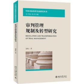 审判管理规制及转型研究 法学理论 郭松 新华正版