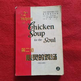 A 2nd Helping of Chicken Soup for the Soul  第二份心灵的鸡汤 上