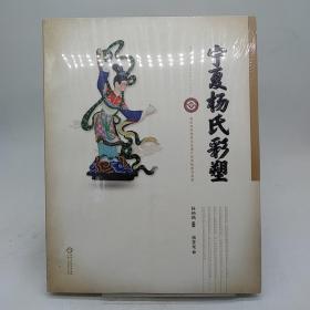 寧夏楊氏彩塑
