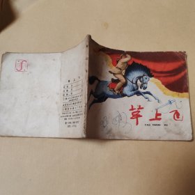 草上飞