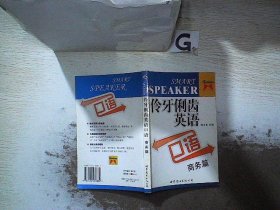 伶牙俐齿英语口语：商务篇