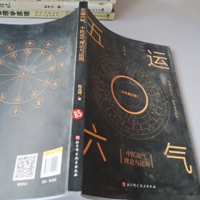 五运六气—中医运气理论与运用