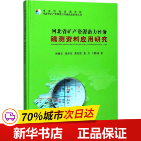 保正版！河北省矿产资源潜力评价磁测资料应用研究9787562539780中国地质大学出版社有限责任公司刘俊长,张亚东,龚红蕾 等