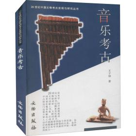 新华正版 音乐考古 王子初 9787501017898 文物出版社