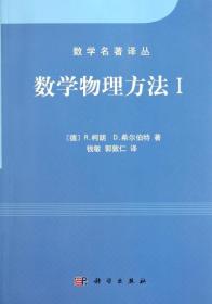 新华正版 数学物理方法 柯明 9787030313614 科学出版社
