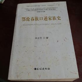 鄂伦春族口述家族史～中国少数民族非物质文化遗产研究系列