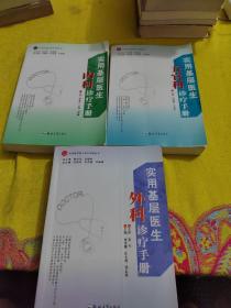 实用基层医生五官科诊疗手册外科诊疗手册内科诊疗手册3本合售