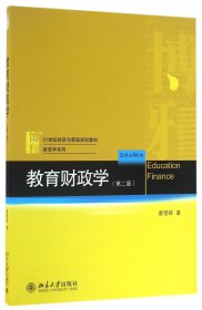 教育财政学(第2版21世纪经济与管理规划教材)/财政学系列