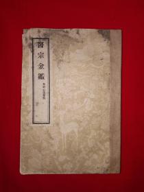 经典版本丨医宗金鉴（五）-外科心法要诀（1956年版）内有大量精美插图456页大厚本，存世量稀少！详见描述和图片
