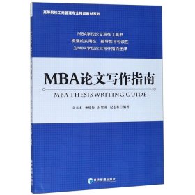 【正版新书】MBA论文写作指南本科教材