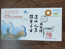 32.张履谦，题词题字，签名钤印，首日封，中国工程院院士，航天工业开拓者，为两弹一星事业做出重大贡献。一份沉甸甸的简历，文字背后承载的是一段波澜壮阔的历史，以及由此造就的功勋卓著的人生。