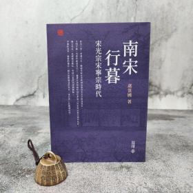香港中和版  虞云国《南宋行暮：宋光宗宋寧宗時代》