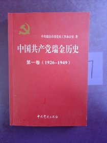 《中国共产党瑞金历史》第一卷 （1926一1949）