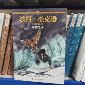 海神之子：波西·杰克逊奥林匹斯英雄系列2